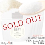 画像: VEGIMARI(ベジマリ) for BABY 無添加 炊いたお米の粉(米粉) 100g×5袋×5袋セット 村ネットワーク【送料無料】