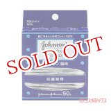 画像: ジョンソン 天然コットン 100％ 抗菌綿棒 50本入 ジョンソン・エンド・ジョンソン(Johnson&Johnson)