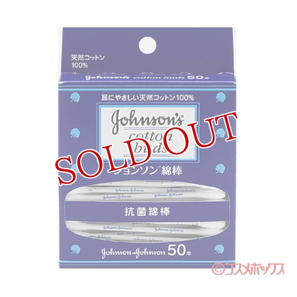 画像1: ジョンソン 天然コットン 100％ 抗菌綿棒 50本入 ジョンソン・エンド・ジョンソン(Johnson&Johnson) (1)