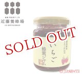 画像: 近藤養蜂場 いちご蜂蜜ジャム 130g