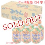 画像: ふるさとの味みかんジュース 280g×24本 ジェイエイフーズおおいた【送料無料】