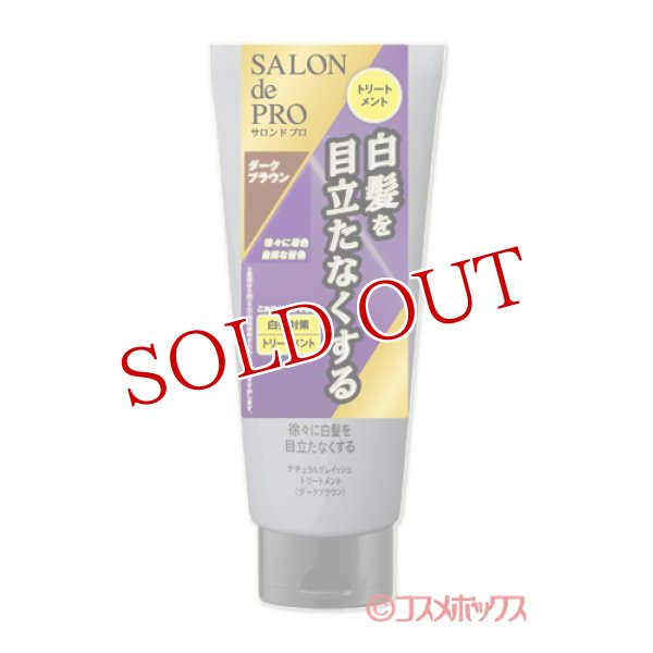 画像1: サロンドプロ(SALON de PRO) ナチュラルグレイッシュ トリートメント ダークブラウン 180g ダリヤ(DARIYA) (1)