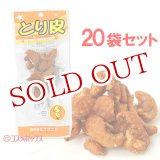 画像: オオニシ とり皮 13g×20個セット【送料無料】