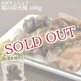 画像: 大分名物 かぼすこしょう 鶏の炭火焼 100g フードスタッフ