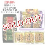 画像: 【送料込価格】菊家セット【ボンディア8個入、ドン・フランシスコ6個入、豊後手焼煎餅9枚入】