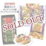 画像: 【送料込価格】菊家セット【ドン・フランシスコ6個入、ボンディア8個入】