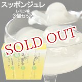 画像: スッポン ジュレ まるまる コラーゲン ゼリー レモン味 125g×3 本家活宝 安心院亭【送料無料】