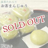 画像: 大分県産茶葉使用 お茶まんじゅう 茶乃薫菓 12個入り 抹茶たれ入り フードスタッフ