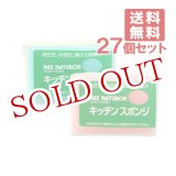 画像: ●送料無料 パックスナチュロン キッチンスポンジ 27個セット PAX NATURON 太陽油脂