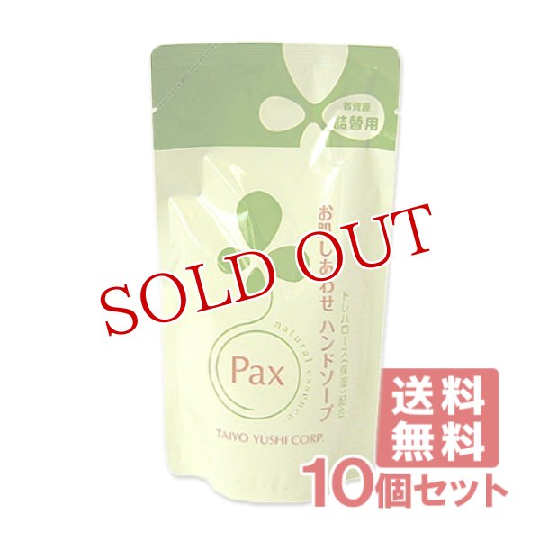 画像1: 送料無料 パックス お肌しあわせ ハンドソープ 詰替用 300ml×10個セット Pax 太陽油脂 (1)