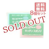 画像: パックスナチュロン キッチンスポンジ 8個セット PAX NATURON 太陽油脂【送料無料】