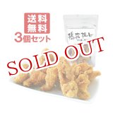 画像: 鶏皮(とりかわ)揚げ 大分産柚子胡椒味 からあげ 鶏かわ おつまみ 50g×3個セット 【送料無料 】