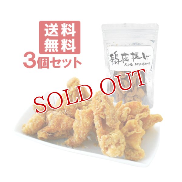 画像1: 鶏皮(とりかわ)揚げ 大分産柚子胡椒味 からあげ 鶏かわ おつまみ 50g×3個セット 【送料無料 】 (1)