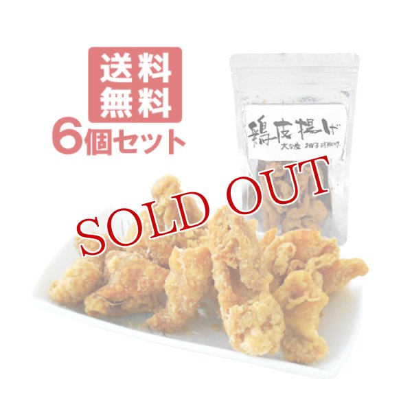 画像1: 鶏皮(とりかわ)揚げ 大分産柚子胡椒味 からあげ 鶏かわ おつまみ 50g×6個セット 送料無料 (1)