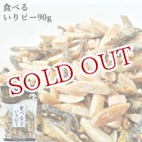 画像: 食べるいりピー 90g 豊後美食工房 絆屋