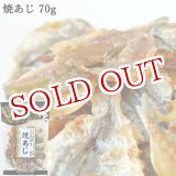 画像: こんがり焼あじ 70g 豊後美食工房 絆屋