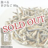 画像: 食べるきびなご 80g 豊後美食工房 絆屋