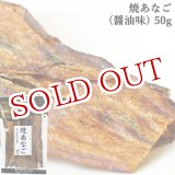 画像: 焼あなご(しょうゆ味) 50g 豊後美食工房 絆屋