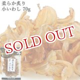 画像: 柔らか炙り小いわし 70g 豊後美食工房 絆屋