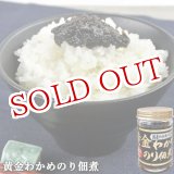 画像: 黄金わかめのり佃煮 金ごま入り 140g 豊後美食工房 絆屋