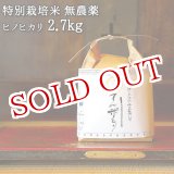 画像: 大分県竹田市産 ヒノヒカリ 特別栽培米【無農薬】「てん米もり」2.7kg たなべ農園【送料無料】