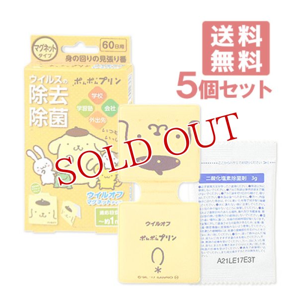 画像1: ウイルオフ マグネットタイプ 60日用 ポムポムプリン 3g×5個セット 大木製薬 【送料無料】 (1)