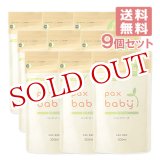 画像: パックスベビー ハンドソープ 詰替用 300ml×9個セット paxbaby パックス 太陽油脂 【送料無料】