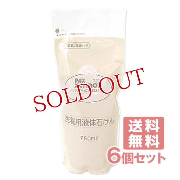 画像1: パックスナチュロン 洗濯用液体石けん 詰替用 780ml×6個セット PAX NATURON 太陽油脂【送料無料】 (1)