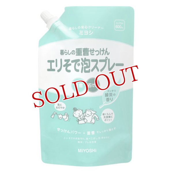 画像1: ミヨシ石鹸 暮らしの重曹せっけん エリそで 泡スプレー スパウト 600mL (1)