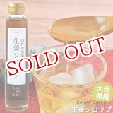 画像: 無添加 手作り生姜シロップ 150ml 大分県産 お多福生姜使用(栽培時農薬不使用) 希釈タイプ(3〜4倍) 臼杵 香美屋 西日本農業社