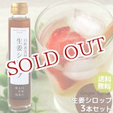 画像: 無添加 手作り生姜シロップ 150ml×3本セット 大分県産 お多福生姜使用(栽培時農薬不使用) 希釈タイプ(3〜4倍) 臼杵 香美屋 西日本農業社【送料無料】