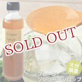 画像: 無添加 プレーン ジンジャーシロップ 200ml 大分県産 無農薬お多福生姜使用 希釈タイプ(3〜4倍) 西日本農業社(臼杵 香美屋)