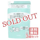 画像: ミヨシ石鹸 暮らしの重曹せっけん エリそで泡スプレー つめかえ用 230mL×3個セット【送料無料】