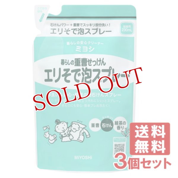 画像1: ミヨシ石鹸 暮らしの重曹せっけん エリそで泡スプレー つめかえ用 230mL×3個セット【送料無料】 (1)