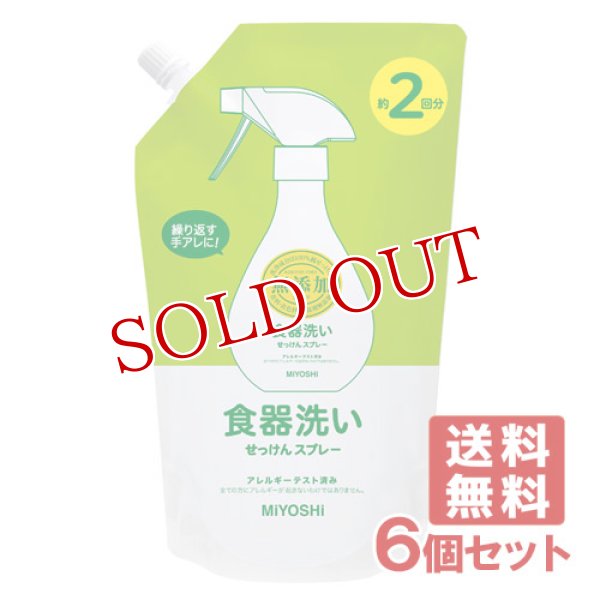 画像1: ミヨシ石鹸 無添加食器洗いせっけんスプレー つめかえ用 600mL (約2回分)×6個セット【送料無料】 (1)