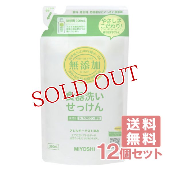 画像1: ミヨシ石鹸 無添加 食器洗いせっけん つめかえ用 350mL×12個セット【送料無料】 (1)