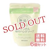 画像: ミヨシ 無添加 泡のハンドソープ 詰替用 300ml×6個セット MiYOSHi【送料無料】