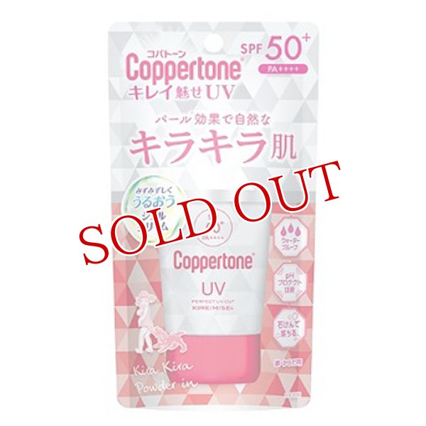 画像1: 大正製薬 コパトーン(Coppertone) パーフェクトＵＶカットキレイ魅せk SPF50+ PA++++ 40g (1)