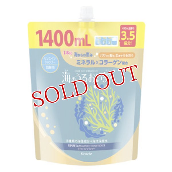 画像1: クラシエ　海のうるおい藻　リンスインシャンプー　詰替用　1400mL　Kracie (1)