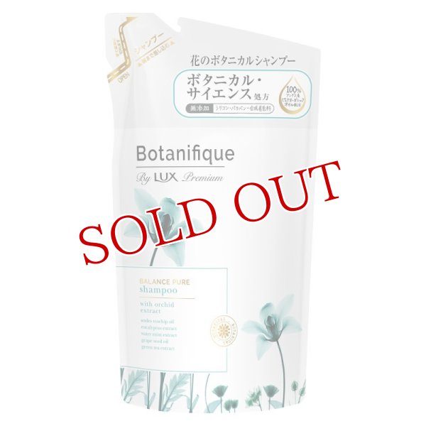 画像1: ラックス プレミアム(LUX Premium) ボタニフィーク(Botanifique) シャンプー バランスピュア つめかえ用 350g ユニリーバ(Unilever) (1)