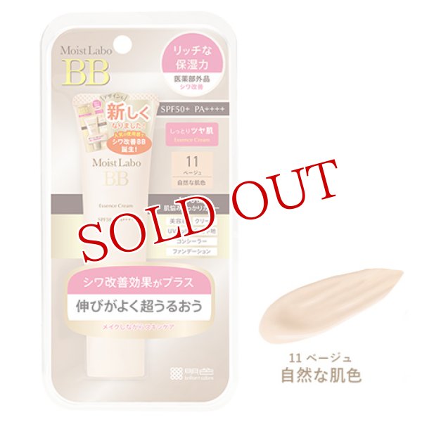 画像1: モイストラボ(Moist Labo) BBエッセンスクリーム 11 ベージュ 33g 明色 (1)
