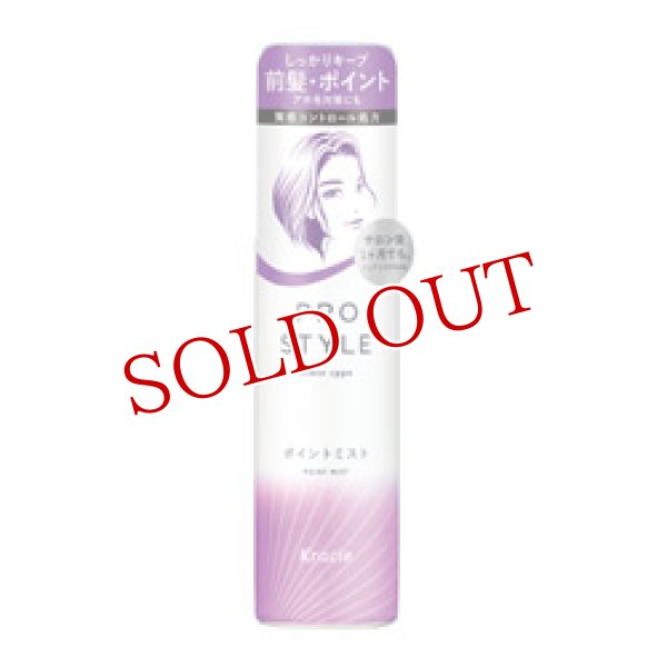 画像1: クラシエ　プロスタイル　ポイントミスト　100ml　Kracie　Prostyle (1)