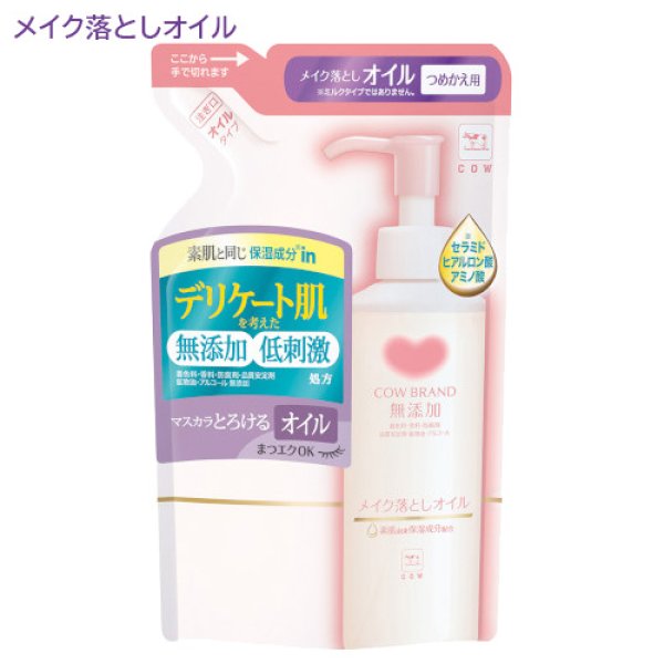 画像1: カウブランド 無添加 メイク落としオイル つめかえ用 130mL 牛乳石鹸 (1)