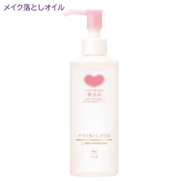 画像1: カウブランド 無添加 メイク落としオイル 本体 150mL 牛乳石鹸 (1)