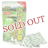 画像: 大分県産　有機大麦若葉100％