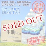 画像: 送料無料 宮崎県 霧島・生駒高原の水 ナチュラルミネラルウォーター(軟水) 2L×6本入り (1ケース販売)