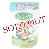 画像: 4個セット　メディッシュ　薬用ハンドソープ　つめかえ用　220ml×4個セット　COW