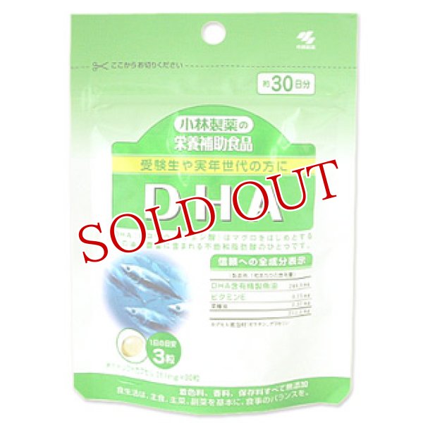 画像1: 小林製薬の栄養補助食品　DHA　90粒 (1)