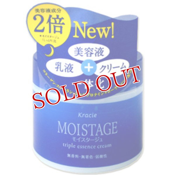 画像1: クラシエ モイスタージュ　トリプルエッセンスクリームa 〈夜用保湿クリーム〉　100g Kracie MOISTAGE (1)