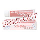 画像: 2個セット販売　パックス ソルティ ハミガキ×2個